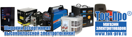 Стабилизаторы напряжения для дачи трехфазные - Магазин стабилизаторов напряжения Ток-Про в Хотькове