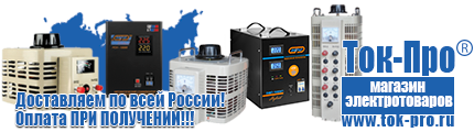 Стабилизаторы напряжения 8,5-12 квт / 12ква - Магазин стабилизаторов напряжения Ток-Про в Хотькове