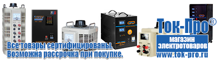 Стабилизаторы напряжения на 14-20 кВт / 20 кВА - Магазин стабилизаторов напряжения Ток-Про в Хотькове