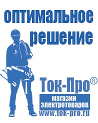 Магазин стабилизаторов напряжения Ток-Про Сварочный инвертор мощностью до 3 квт в Хотькове