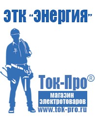 Магазин стабилизаторов напряжения Ток-Про Строительное оборудование Хотьково в Хотькове