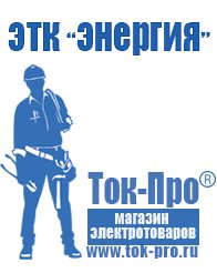Магазин стабилизаторов напряжения Ток-Про Мотопомпы назначение в Хотькове