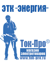 Магазин стабилизаторов напряжения Ток-Про Оборудование для фаст фуда на колесах в Хотькове
