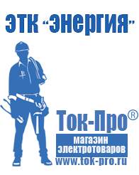 Магазин стабилизаторов напряжения Ток-Про Стабилизаторы напряжения для дома в Хотькове в Хотькове