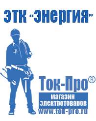 Магазин стабилизаторов напряжения Ток-Про Стабилизаторы напряжения до 30000 вт (21-30 квт / 30ква) в Хотькове