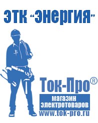 Магазин стабилизаторов напряжения Ток-Про Самые лучшие стабилизаторы напряжения для дома в Хотькове